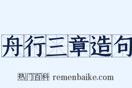 舟行三章造句是什么意思的图片